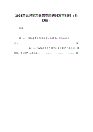 2024年党纪学习教育专题研讨发言材料13篇供参考.docx