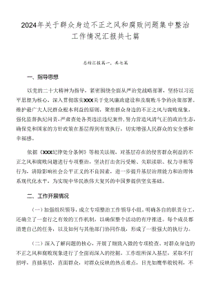 2024年关于群众身边不正之风和腐败问题集中整治工作情况汇报共七篇.docx