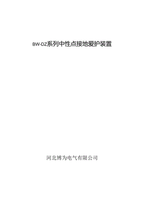 BW-DZ-110河北博为电气变压器中性点保护装置.docx