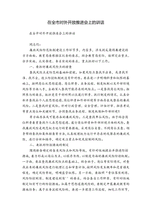 在全市对外开放推进会上的讲话.docx