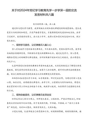 关于对2024年党纪学习教育先学一步学深一层的交流发言材料共八篇.docx