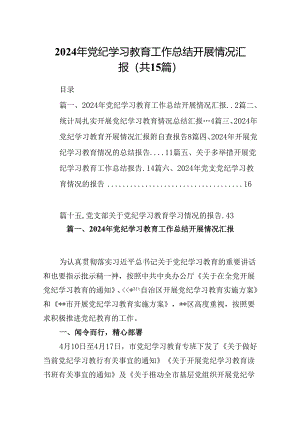 （15篇）2024年党纪学习教育工作总结开展情况汇报范文.docx