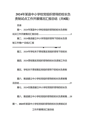 2024年某县中小学校党组织领导的校长负责制试点工作开展情况汇报总结8篇（优选）.docx