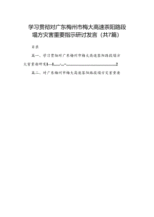 学习贯彻对广东梅州市梅大高速茶阳路段塌方灾害重要指示研讨发言范文七篇（最新版）.docx