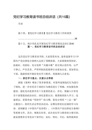 党纪学习教育读书班总结讲话(15篇合集）.docx