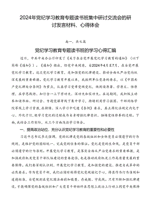 2024年党纪学习教育专题读书班集中研讨交流会的研讨发言材料、心得体会.docx