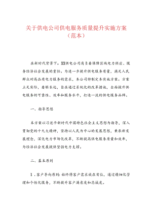 关于供电公司供电服务质量提升实施方案（范本）.docx