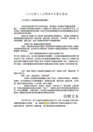 六大纪律个人问题清单及整改措施.docx