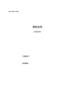 测绘合同范本.docx