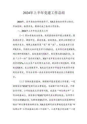 2024年开展上半年党建工作总结 汇编7份.docx
