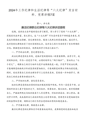 2024年工作纪律和生活纪律等“六大纪律”发言材料、党课讲稿7篇.docx