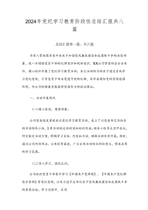 2024年党纪学习教育阶段性总结汇报共八篇.docx