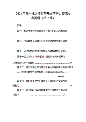 （15篇）2024年集中性纪律教育开展前研讨交流发言提纲(最新精选).docx
