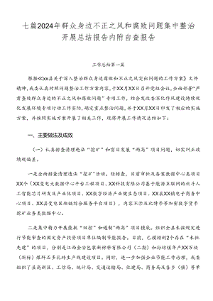 七篇2024年群众身边不正之风和腐败问题集中整治开展总结报告内附自查报告.docx