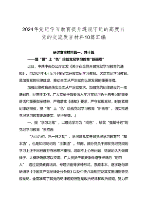 2024年党纪学习教育提升遵规守纪的高度自觉的交流发言材料10篇汇编.docx