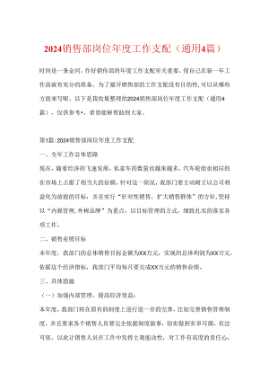 2024销售部岗位年度工作计划(通用4篇).docx