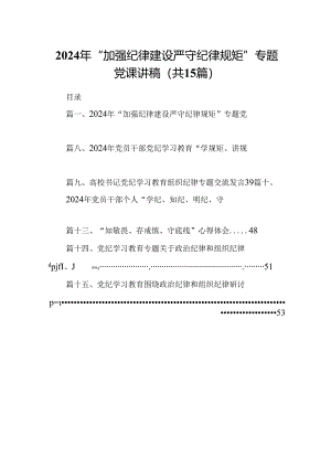 （15篇）2024年“加强纪律建设严守纪律规矩”专题党课讲稿(最新精选).docx