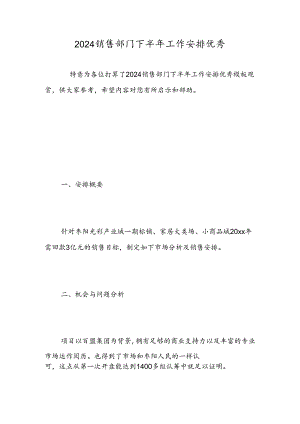 2024销售部门下半年工作计划优秀-精选范文.docx