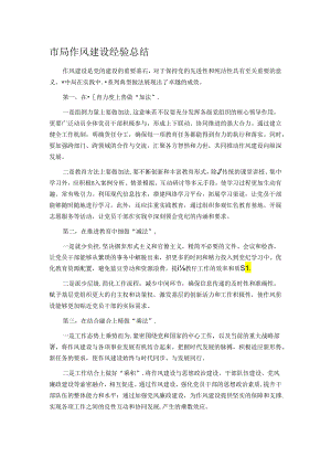 市局作风建设经验总结.docx