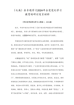 （七篇）在专题学习2024年全党党纪学习教育的研讨发言材料.docx