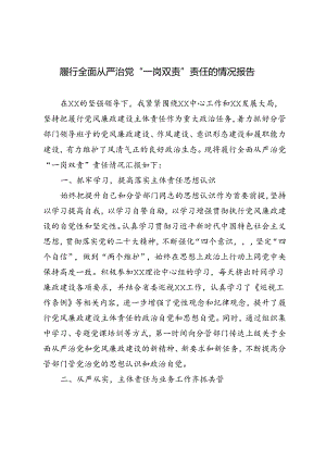 3篇 2024年履行全面从严治党“一岗双责”责任的情况报告.docx