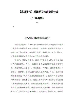 【党纪学习】党纪学习教育心得体会(16篇合集）.docx