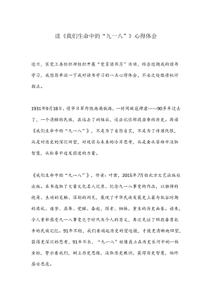 读《我们生命中的“九一八”》心得体会.docx