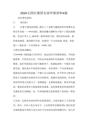 2024五四红旗团支部申报材料4篇.docx
