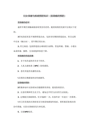 妇女保健与疾病预防知识（宫颈癌的预防）.docx