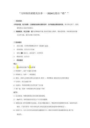 2024芜湖万科褚橙第二季活动方案.docx