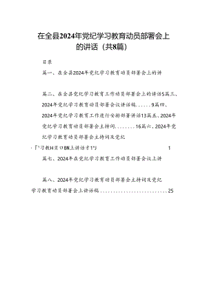 在全县2024年党纪学习教育动员部署会上的讲话 （汇编8份）.docx