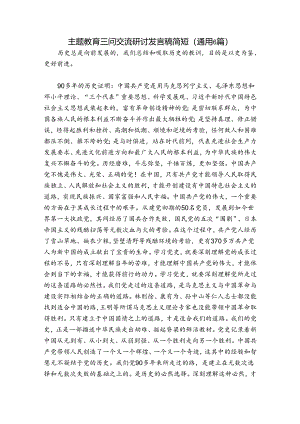 主题教育三问交流研讨发言稿简短(通用6篇).docx
