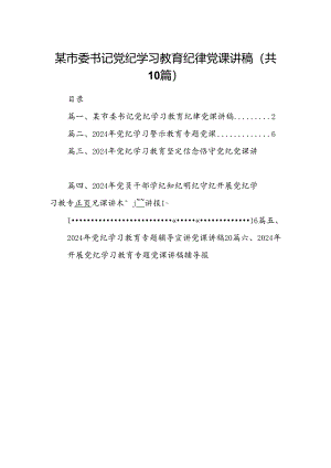 （10篇）某市委书记党纪学习教育纪律党课讲稿（详细版）.docx