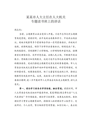 某某市人大主任在人大机关专题读书班上的讲话.docx