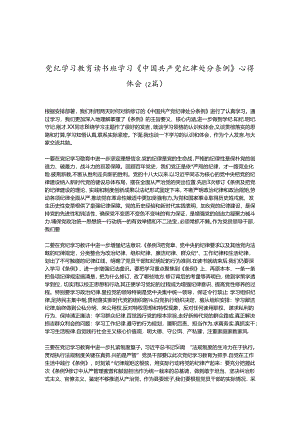 （2篇）党纪学习教育读书班学习《中国 共产 党纪 律处 分条 例》心得体会.docx