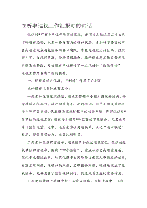 在听取巡视工作汇报时的讲话.docx