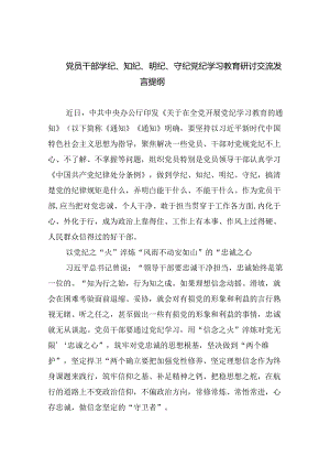 党员干部学纪、知纪、明纪、守纪党纪学习教育研讨交流发言提纲2四篇（最新版）.docx