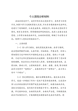 个人党性分析材料.docx