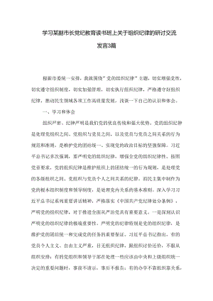 学习某副市长党纪教育读书班上关于组织纪律的研讨交流发言3篇.docx