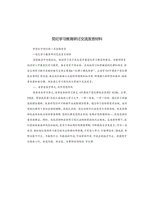 党纪学习教育研讨交流发言材料.docx