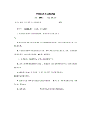 运营副经理-岗位职责说明书试卷.docx