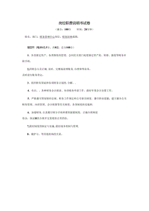 财务经理-岗位职责说明书试卷.docx