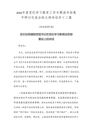 2024年度党纪学习教育工作专题读书班集中研讨交流会的主持讲话共十三篇.docx