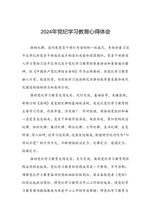 关于2024年党纪学习教育的学习心得体会七篇.docx