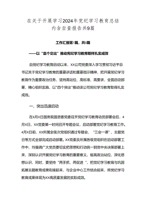 在关于开展学习2024年党纪学习教育总结内含自查报告共9篇.docx