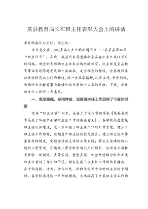 某县教育局长在班主任表彰大会上的讲话.docx