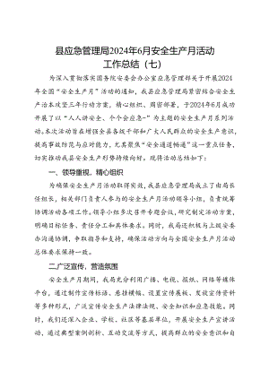 县应急管理局2024年6月安全生产月活动工作总结（七）.docx
