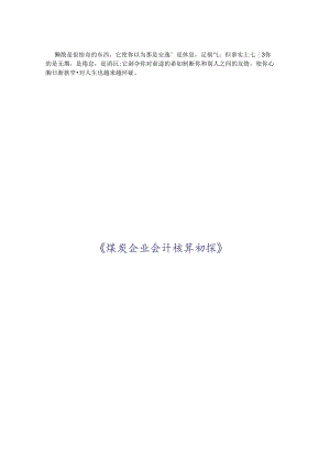 buepbg煤炭企业会计核算初探doc.docx