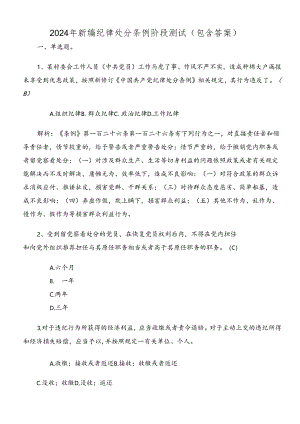 2024年新编纪律处分条例阶段测试（包含答案）.docx