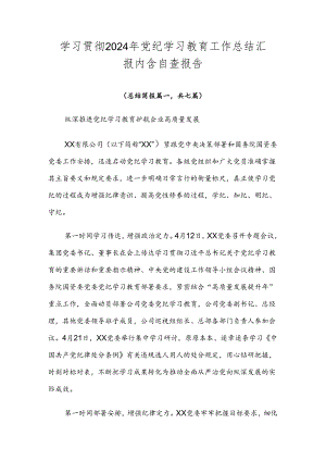 学习贯彻2024年党纪学习教育工作总结汇报内含自查报告.docx